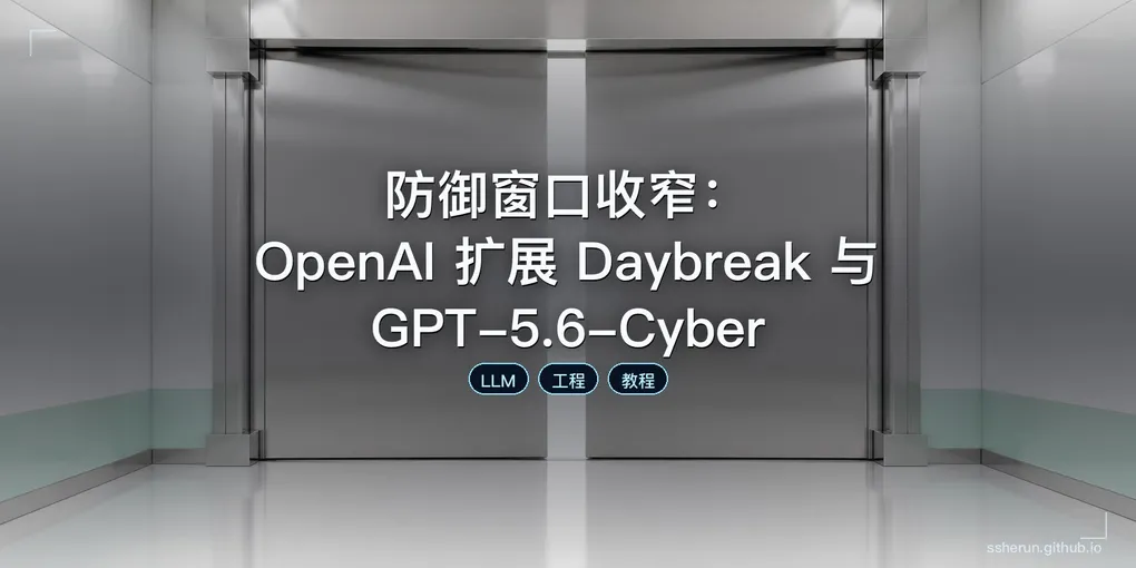 「防御窗口收窄：OpenAI 扩展 Daybreak 与 GPT-5.6-Cyber」封面图