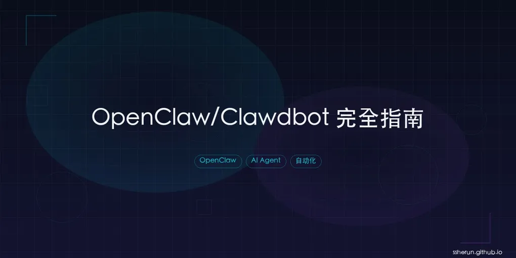 「OpenClaw/Clawdbot 完全指南：从入门到精通」封面图