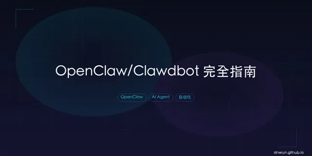 OpenClaw/Clawdbot 完全指南：从入门到精通