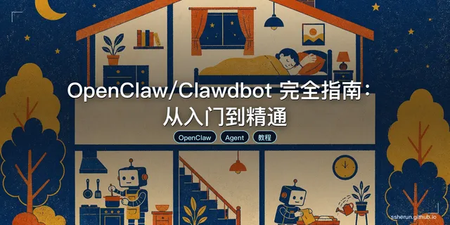 OpenClaw/Clawdbot 完全指南：从入门到精通