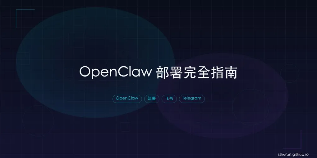 「OpenClaw 部署完全指南：5种方案任你选」封面图