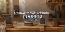 OpenClaw 部署完全指南：5种方案任你选