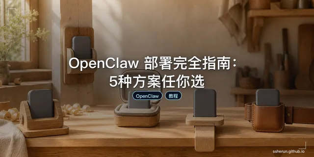 OpenClaw 部署完全指南：5种方案任你选