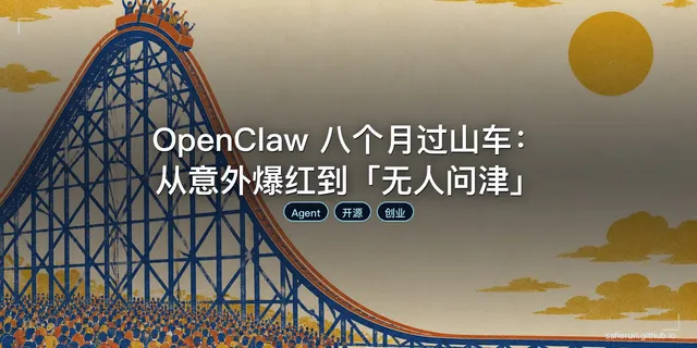 OpenClaw 八个月过山车：从意外爆红到「无人问津」