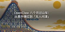 OpenClaw 八个月过山车：从意外爆红到「无人问津」