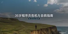 35岁程序员危机与自救指南