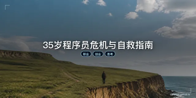 35岁程序员危机与自救指南