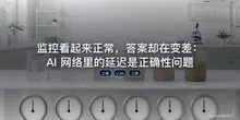 监控看起来正常，答案却在变差：AI 网络里的延迟是正确性问题