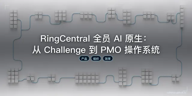 RingCentral 全员 AI 原生：从 Challenge 到 PMO 操作系统
