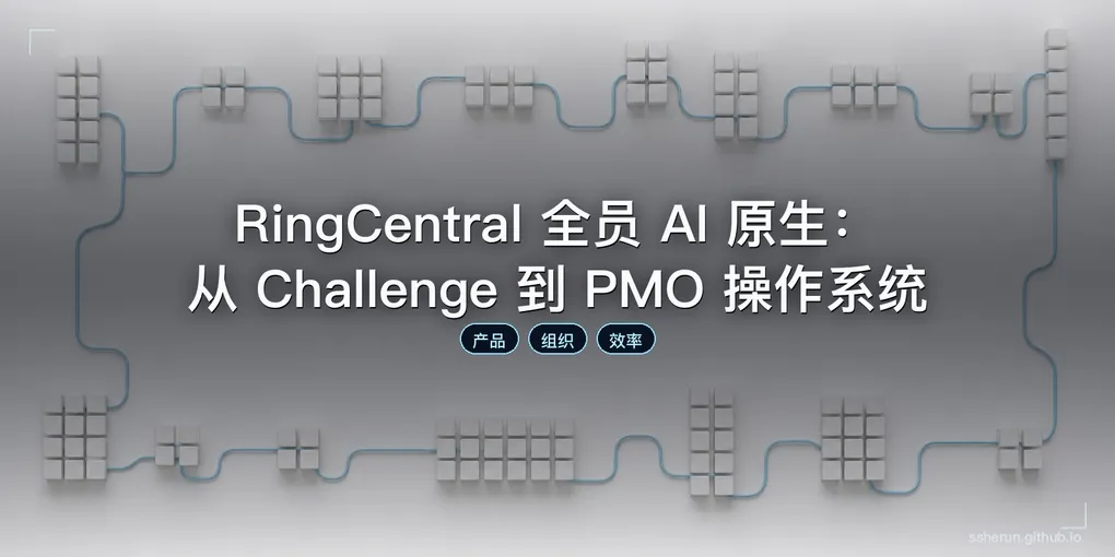 「RingCentral 全员 AI 原生：从 Challenge 到 PMO 操作系统」封面图