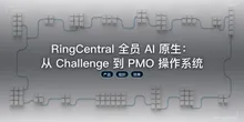 RingCentral 全员 AI 原生：从 Challenge 到 PMO 操作系统