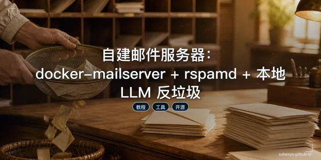 自建邮件服务器：docker-mailserver + rspamd + 本地 LLM 反垃圾