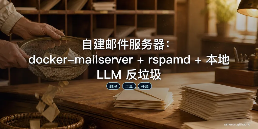 「自建邮件服务器：docker-mailserver + rspamd + 本地 LLM 反垃圾」封面图