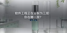 软件工程正在分裂为三层：你在哪一层？
