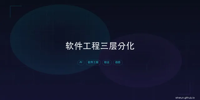 软件工程正在分裂为三层：你在哪一层？