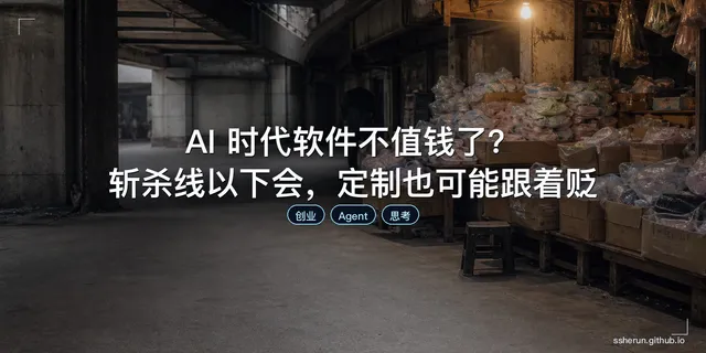 AI 时代软件不值钱了？斩杀线以下会，定制也可能跟着贬