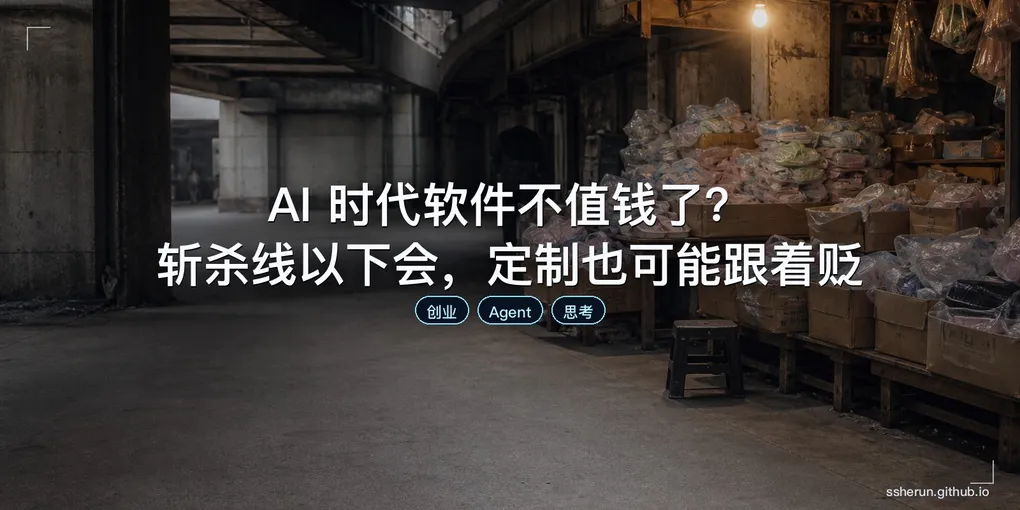 「AI 时代软件不值钱了？斩杀线以下会，定制也可能跟着贬」封面图