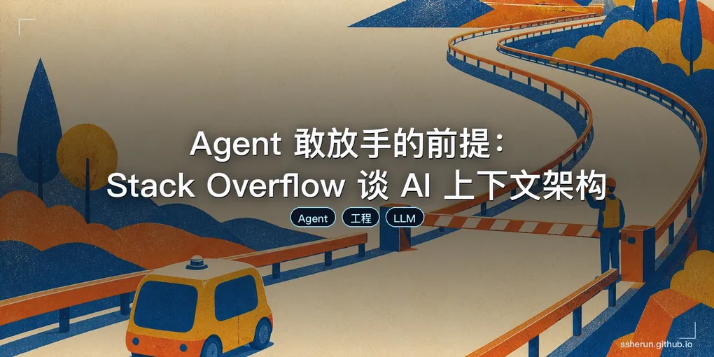 「Agent 敢放手的前提：Stack Overflow 谈 AI 上下文架构」封面图