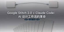 Google Stitch 2.0 + Claude Code：AI 设计工作流的革命