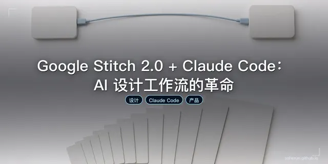 Google Stitch 2.0 + Claude Code：AI 设计工作流的革命
