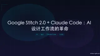 Google Stitch 2.0 + Claude Code：AI 设计工作流的革命