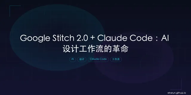 Google Stitch 2.0 + Claude Code：AI 设计工作流的革命