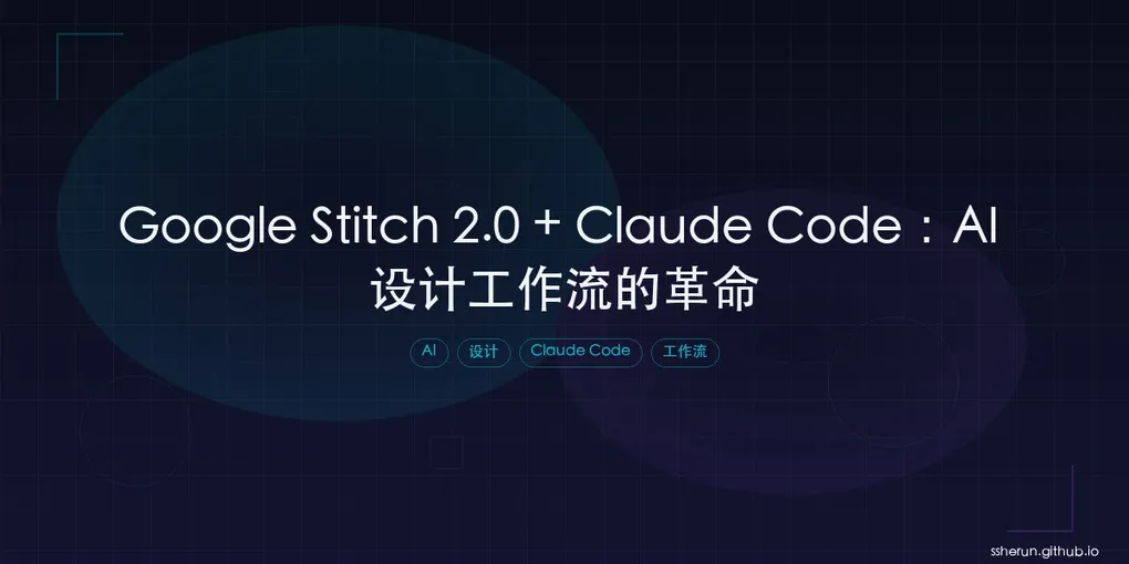 「Google Stitch 2.0 + Claude Code：AI 设计工作流的革命」封面图