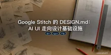 Google Stitch 的 DESIGN.md：AI UI 走向设计基础设施