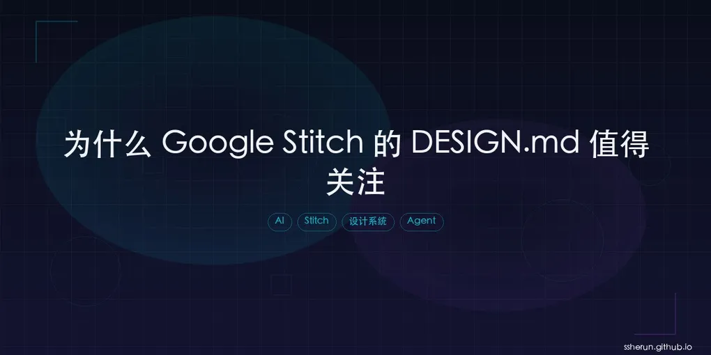 「为什么 Google Stitch 的 DESIGN.md 值得关注：AI UI 正从出图工具走向设计基础设施」封面图