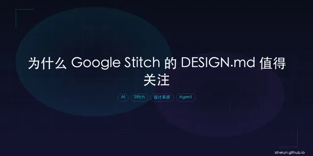 为什么 Google Stitch 的 DESIGN.md 值得关注：AI UI 正从出图工具走向设计基础设施