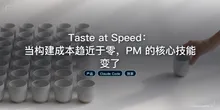 Taste at Speed：当构建成本趋近于零，PM 的核心技能变了