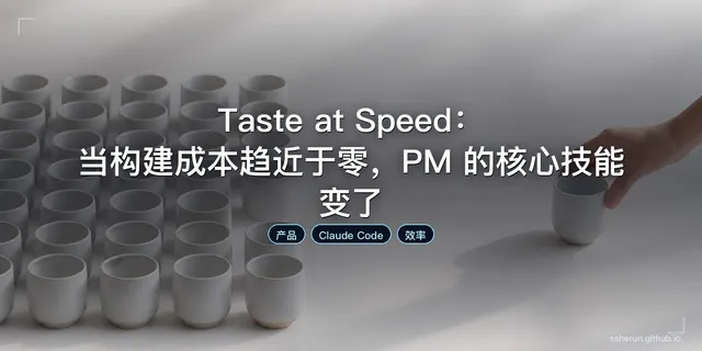 Taste at Speed：当构建成本趋近于零，PM 的核心技能变了