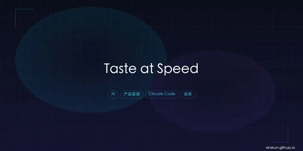 「Taste at Speed：当构建成本趋近于零，PM 的核心技能变了」封面图