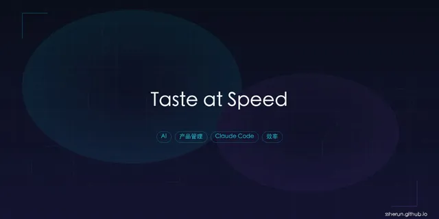 Taste at Speed：当构建成本趋近于零，PM 的核心技能变了