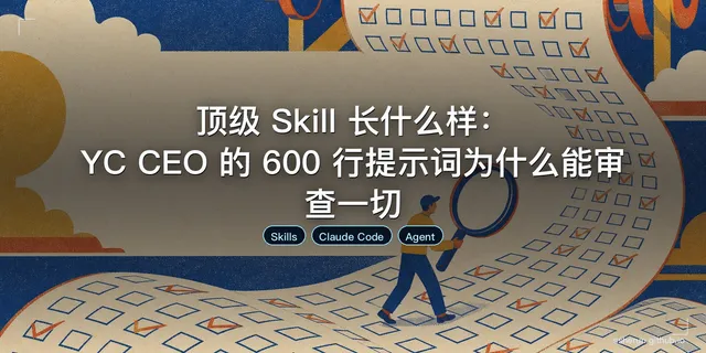 顶级 Skill 长什么样：YC CEO 的 600 行提示词为什么能审查一切