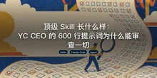 顶级 Skill 长什么样：YC CEO 的 600 行提示词为什么能审查一切