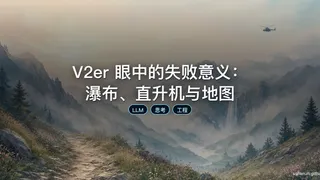 V2er 眼中的失败意义：瀑布、直升机与地图