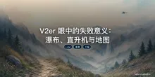 V2er 眼中的失败意义：瀑布、直升机与地图