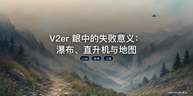 V2er 眼中的失败意义：瀑布、直升机与地图