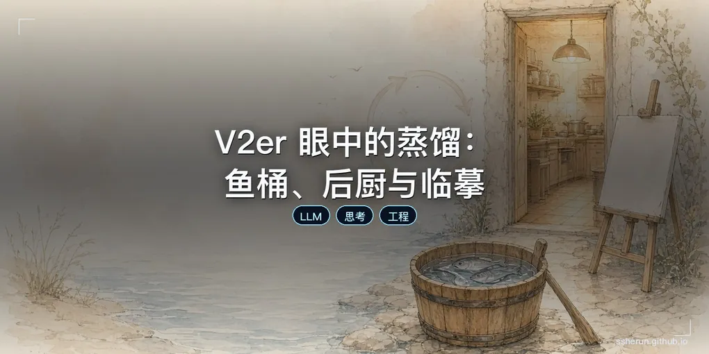 「V2er 眼中的蒸馏：鱼桶、后厨与临摹」封面图