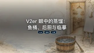 V2er 眼中的蒸馏：鱼桶、后厨与临摹
