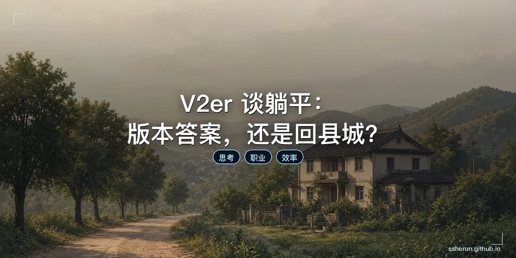 「V2er 谈躺平：版本答案，还是回县城？」封面图