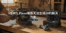 VS ATL的exe模板无法生成dll的解决方案
