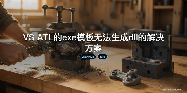 VS ATL的exe模板无法生成dll的解决方案