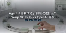 Agent「自我改进」到底改进什么？Warp Skills 环 vs OpenAI 黑板