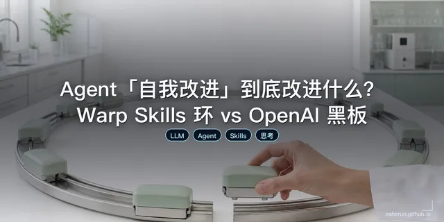 Agent「自我改进」到底改进什么？Warp Skills 环 vs OpenAI 黑板