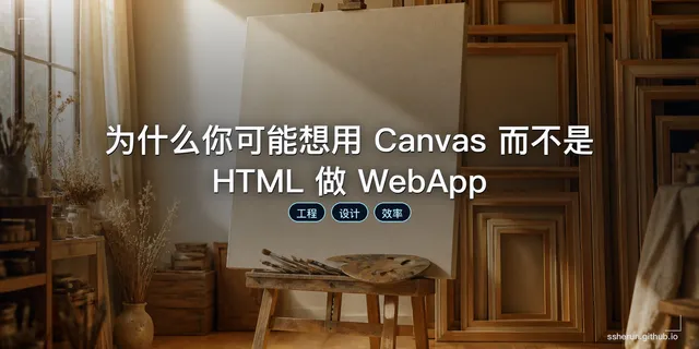 为什么你可能想用 Canvas 而不是 HTML 做 WebApp