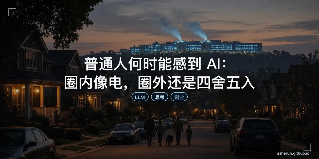 「普通人何时能感到 AI：圈内像电，圈外还是四舍五入」封面图