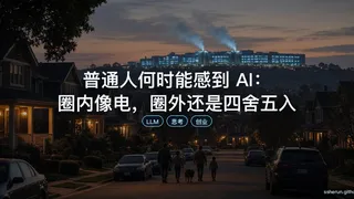 普通人何时能感到 AI：圈内像电，圈外还是四舍五入