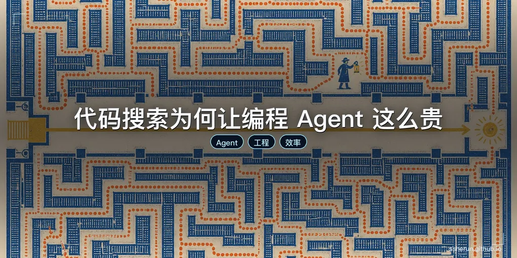 「代码搜索为何让编程 Agent 这么贵」封面图